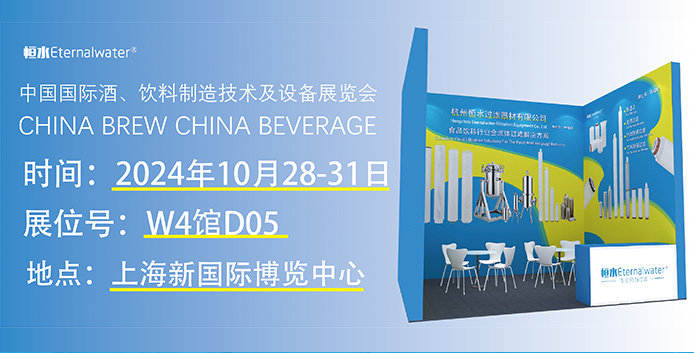 恒水過濾邀請您參加2024年中國國際酒、飲料制造技術及設備展覽會“CBB