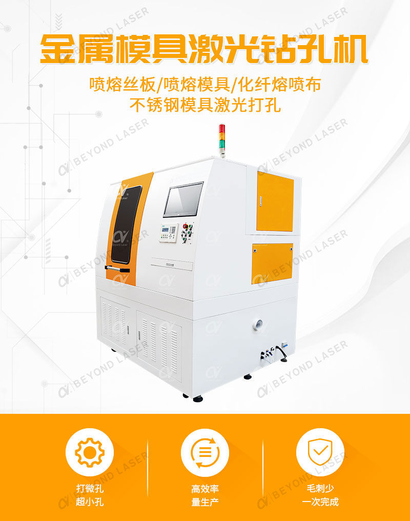 熔噴模具激光鉆孔機(jī)簡(jiǎn)介